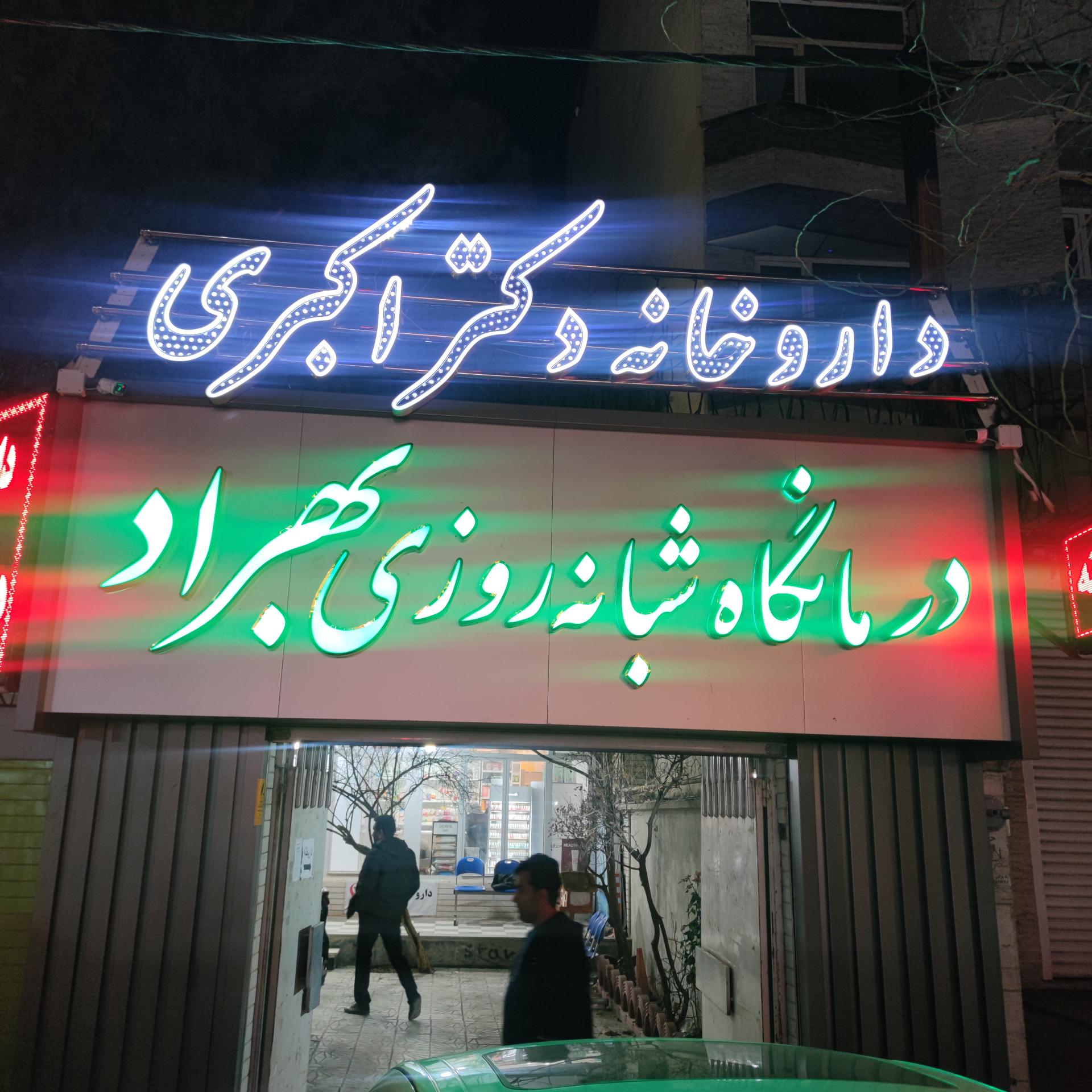 کلینیک فوق تخصصی بهراد